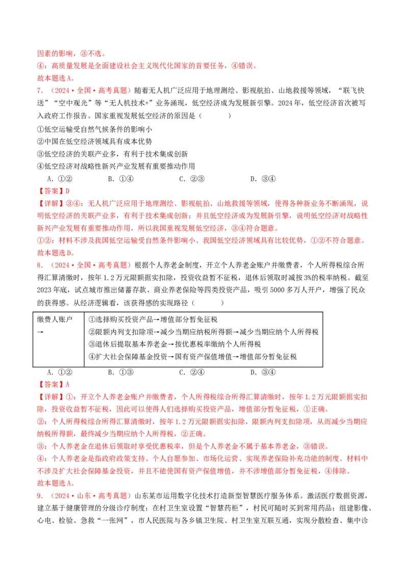 专题03经济发展与社会进步-2024年高考真题和模拟题政治分类汇编（教师卷）_近10年高考真题汇编（必刷）_十年（2014-2024）高考政治真题分项汇编（全国通用）
