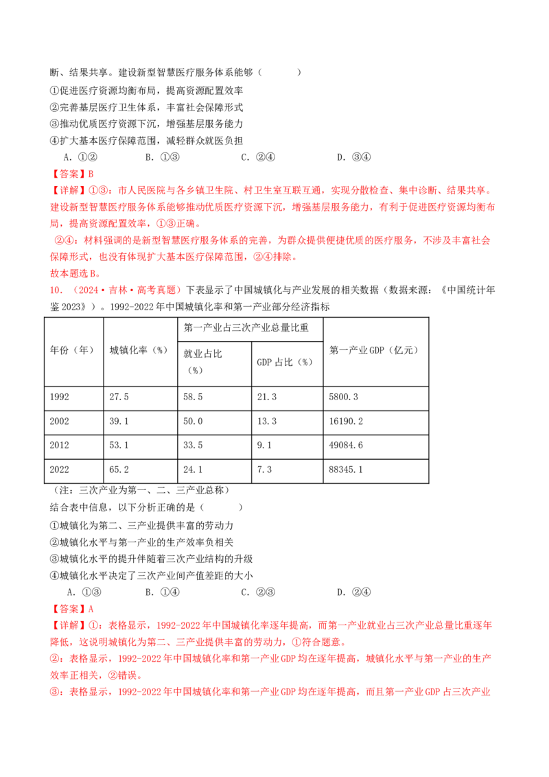 专题03经济发展与社会进步-2024年高考真题和模拟题政治分类汇编（教师卷）_近10年高考真题汇编（必刷）_十年（2014-2024）高考政治真题分项汇编（全国通用）