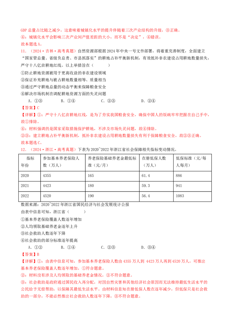 专题03经济发展与社会进步-2024年高考真题和模拟题政治分类汇编（教师卷）_近10年高考真题汇编（必刷）_十年（2014-2024）高考政治真题分项汇编（全国通用）