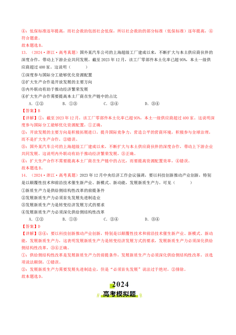 专题03经济发展与社会进步-2024年高考真题和模拟题政治分类汇编（教师卷）_近10年高考真题汇编（必刷）_十年（2014-2024）高考政治真题分项汇编（全国通用）