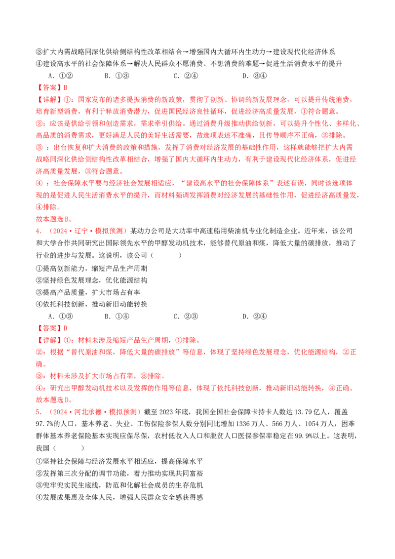 专题03经济发展与社会进步-2024年高考真题和模拟题政治分类汇编（教师卷）_近10年高考真题汇编（必刷）_十年（2014-2024）高考政治真题分项汇编（全国通用）