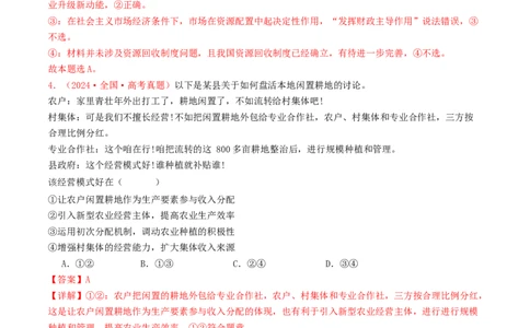 专题03经济发展与社会进步-2024年高考真题和模拟题政治分类汇编（教师卷）_近10年高考真题汇编（必刷）_十年（2014-2024）高考政治真题分项汇编（全国通用）