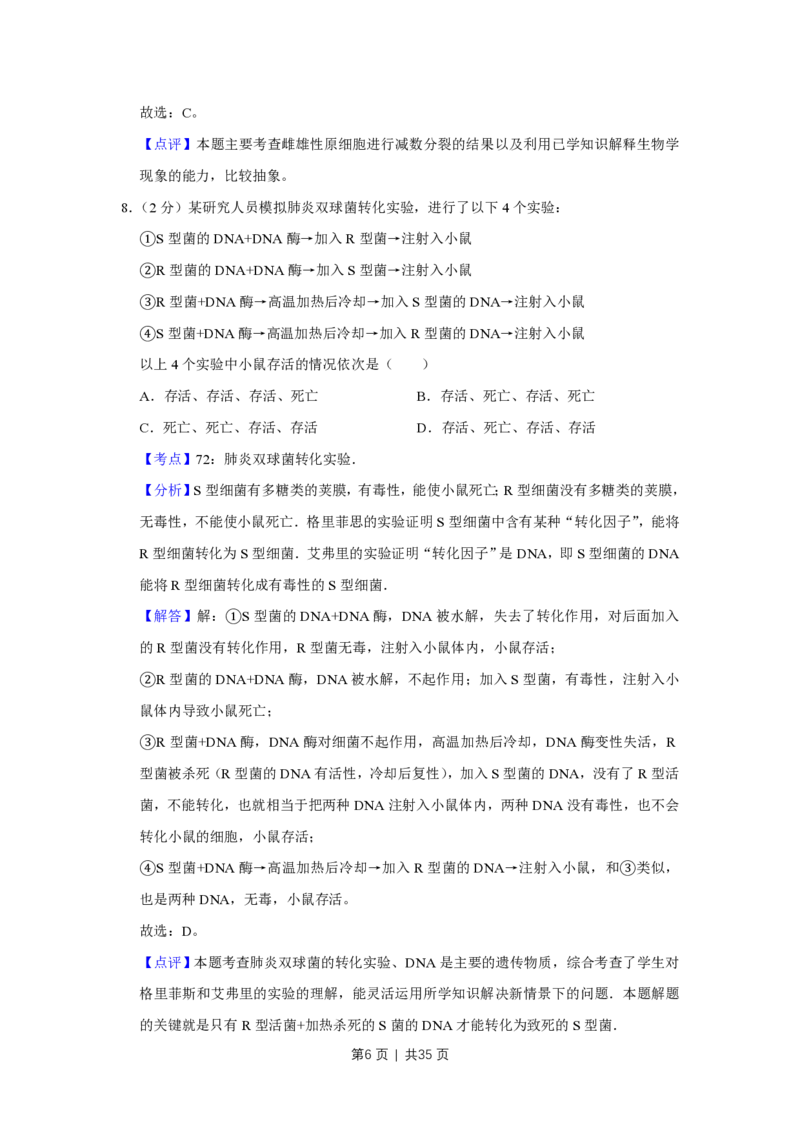2008年高考生物试卷（江苏）（解析卷）_生物历年高考真题_新&middot;PDF版2008-2025&middot;高考生物真题_生物（按年份分类）2008-2025_2008&middot;高考生物真题