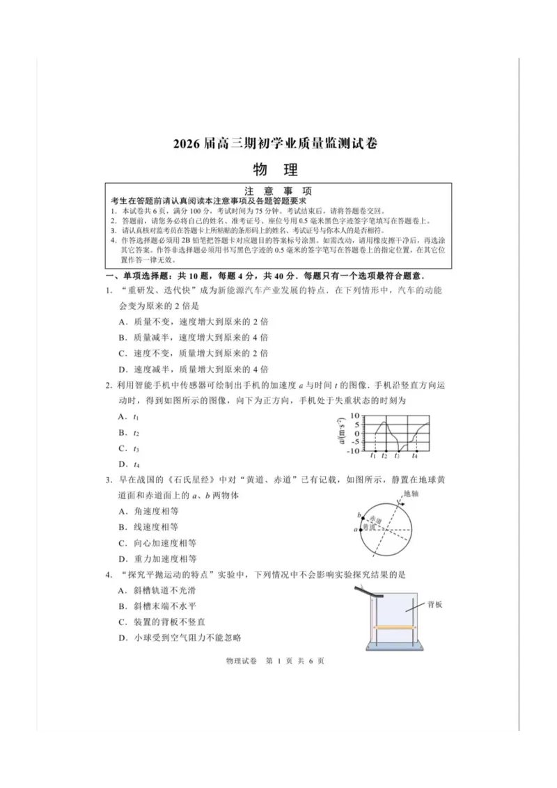江苏省南通市海安市2026届高三上学期期初学业质量监测物理试卷_2025年9月_250911江苏省南通市海安市2025-2026学年高三上学期开学（全科）