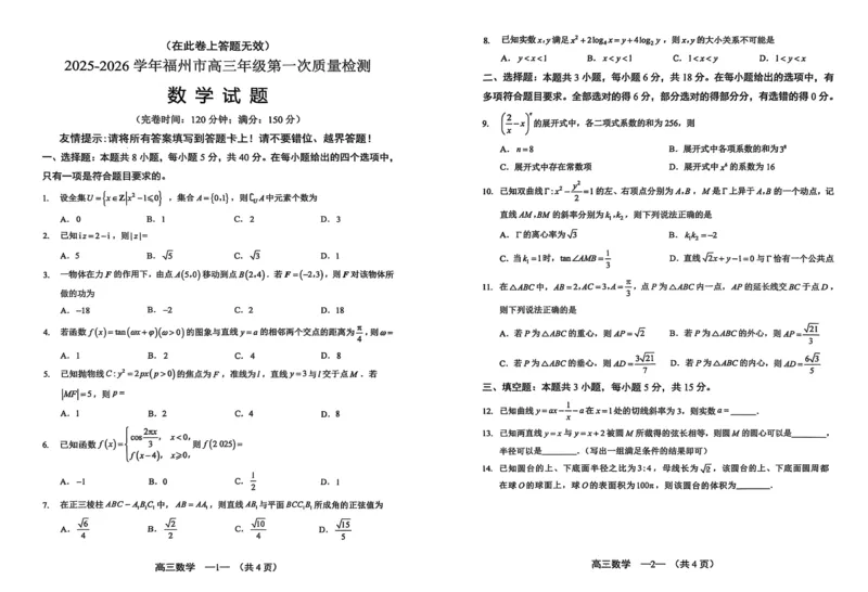 数学试卷2025-2026学年福州市高三年级第一次质量检测_2025年8月_250830福建省2025-2026学年福州市高三年级第一次质量检测（福州一检）（全科）