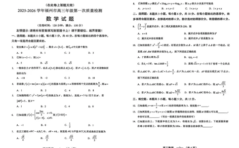 数学试卷2025-2026学年福州市高三年级第一次质量检测_2025年8月_250830福建省2025-2026学年福州市高三年级第一次质量检测（福州一检）（全科）