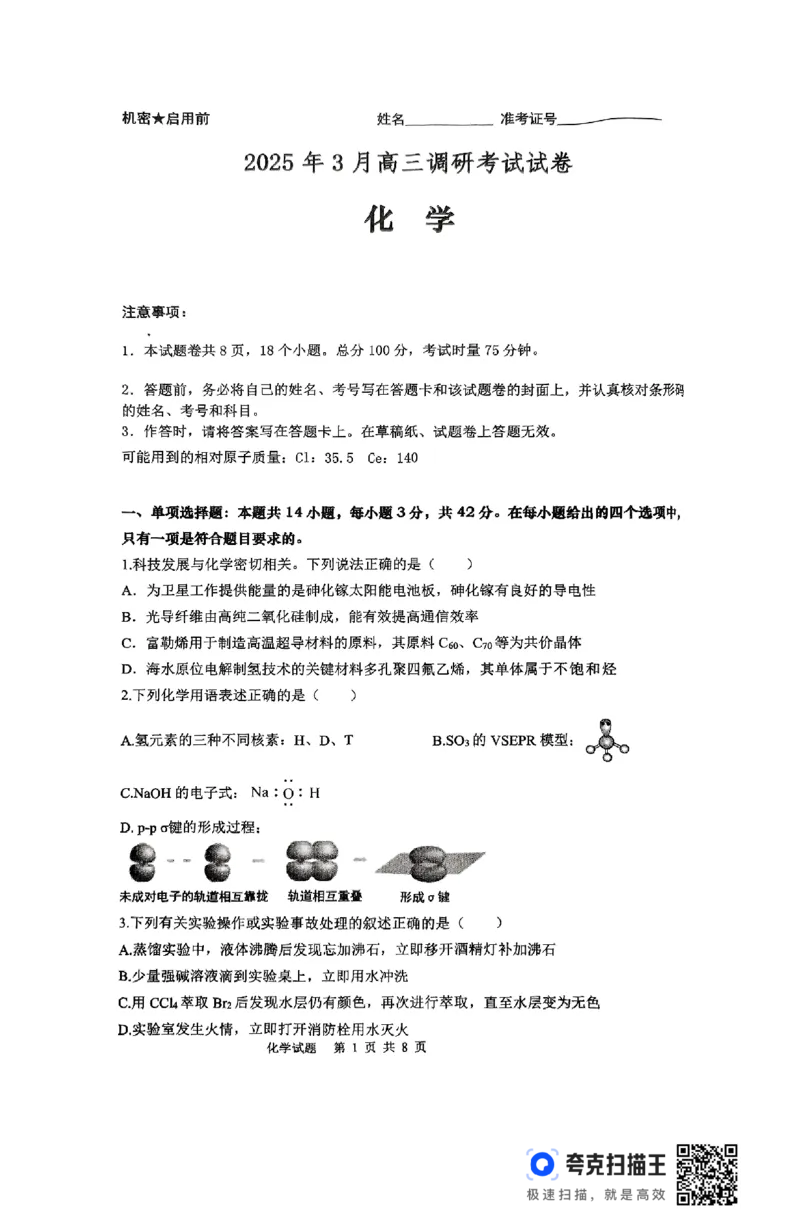 湖南省&ldquo;长望浏宁&rdquo;四县联考2025届高三下学期3月调研考试化学_2025年3月_250319湖南省&ldquo;长望浏宁&rdquo;四县联考2025届高三下学期3月调研考试试题（全科）