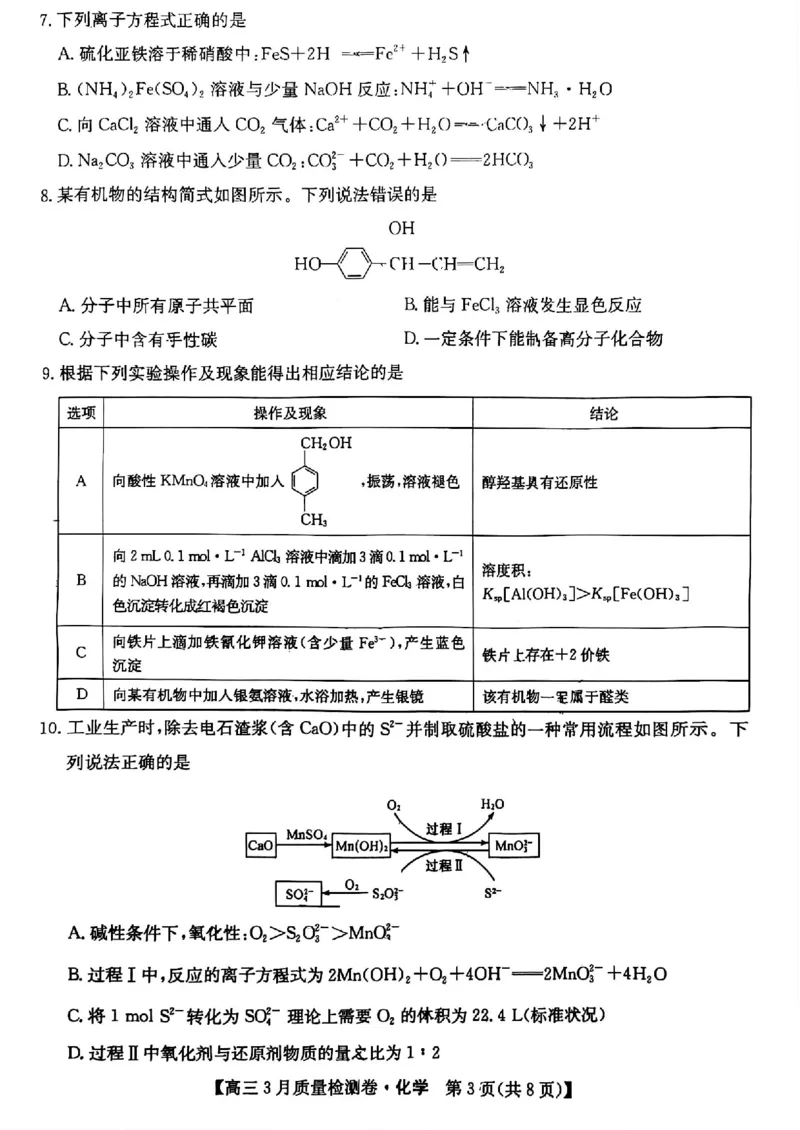 山西省三晋卓越联盟2025届高三3月联考（25-L-540C）化学+答案_2025年3月_250307山西省三晋卓越联盟2025届高三3月联考（25-L-540C）（全科）