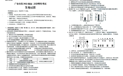 四川省广安市高2022级第二次诊断性考试生物_2025年3月_250329四川省广安市高2022级第二次诊断性考试（四川六市二诊）（全科）