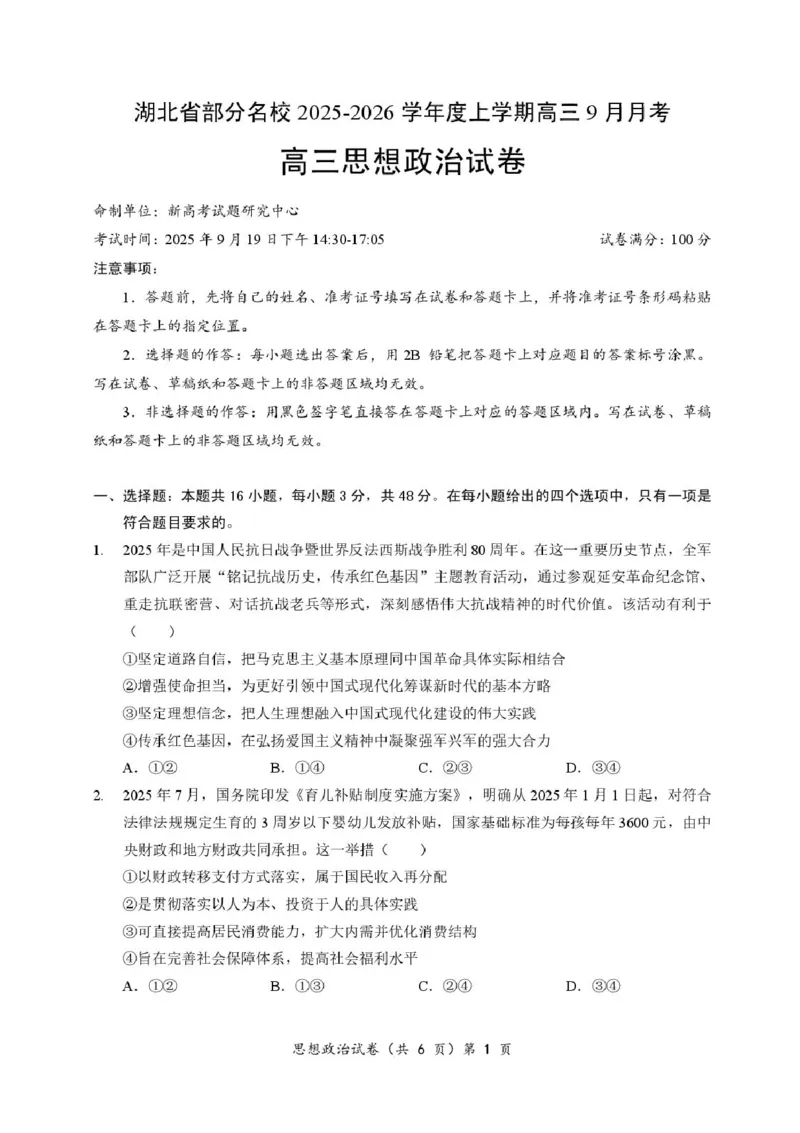 湖北省部分名校2025-2026学年高三上学期9月月考政治试题（含答案）_2025年9月_250920湖北省部分名校2025-2026学年高三上学期9月月考（全科）