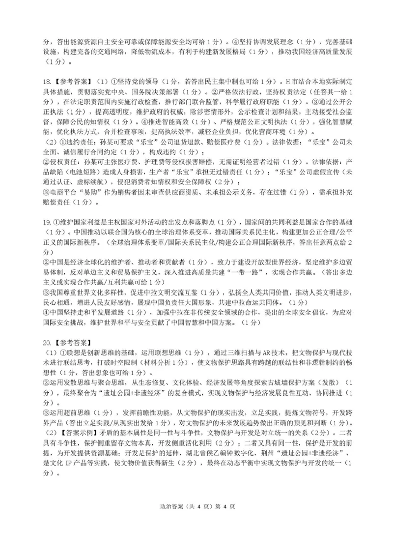 湖北省部分名校2025-2026学年高三上学期9月月考政治试题（含答案）_2025年9月_250920湖北省部分名校2025-2026学年高三上学期9月月考（全科）