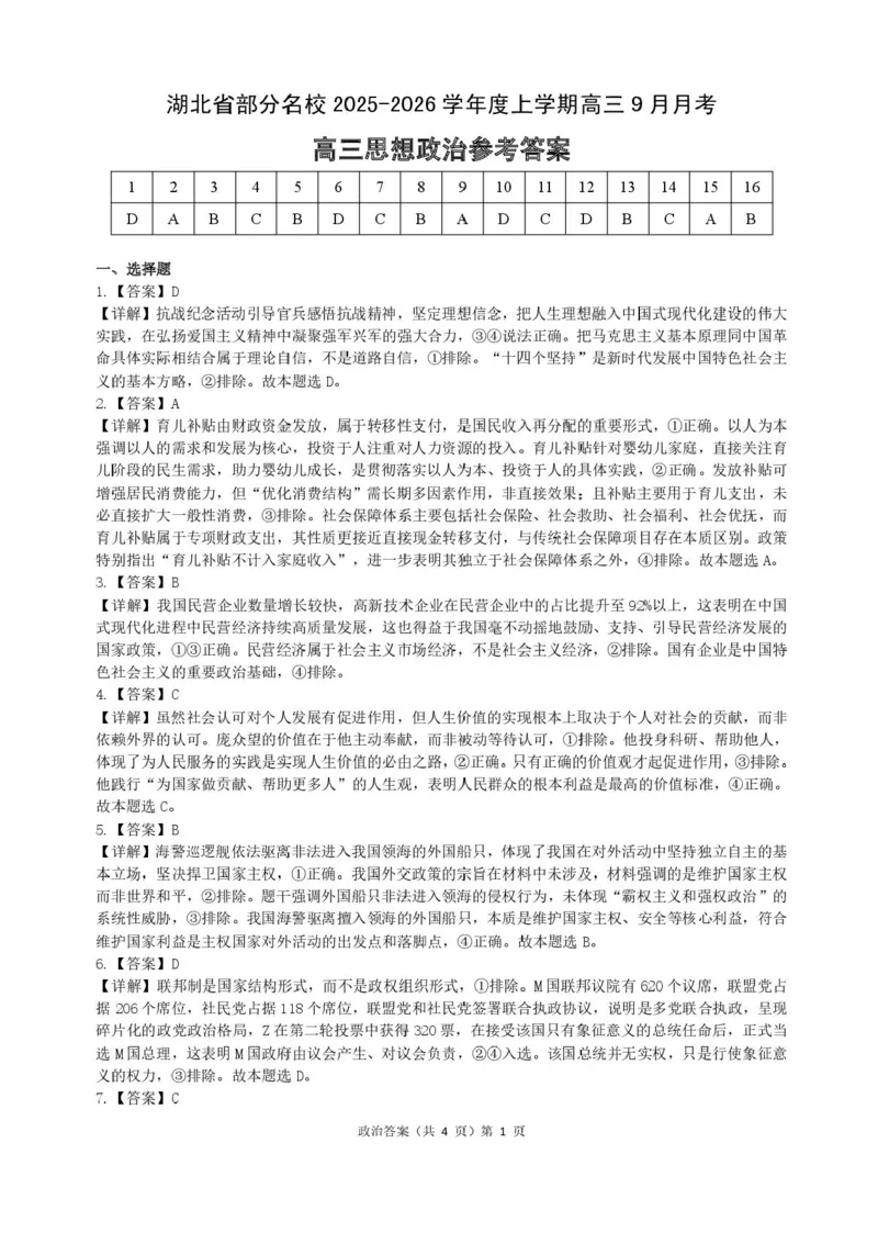 湖北省部分名校2025-2026学年高三上学期9月月考政治试题（含答案）_2025年9月_250920湖北省部分名校2025-2026学年高三上学期9月月考（全科）