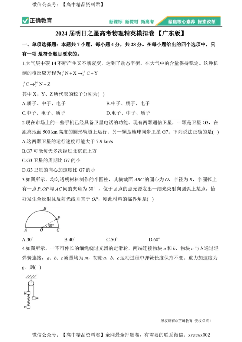 2024届明日之星高考物理精英模拟卷广东版_2024高考押题卷_72024正确教育全系列_2024明日之星全系列_（新高考）2024《明日之星&middot;高考精英模拟卷》（九科全）各一套