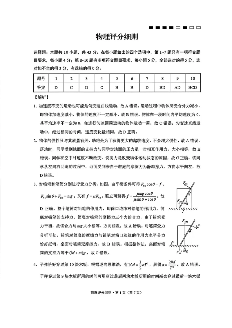 物理答案-贵阳市第一中学2026届高考适应性月考卷（一）_2025年9月_250924贵州省贵阳市第一中学2026届高考适应性月考卷（一）（全科）