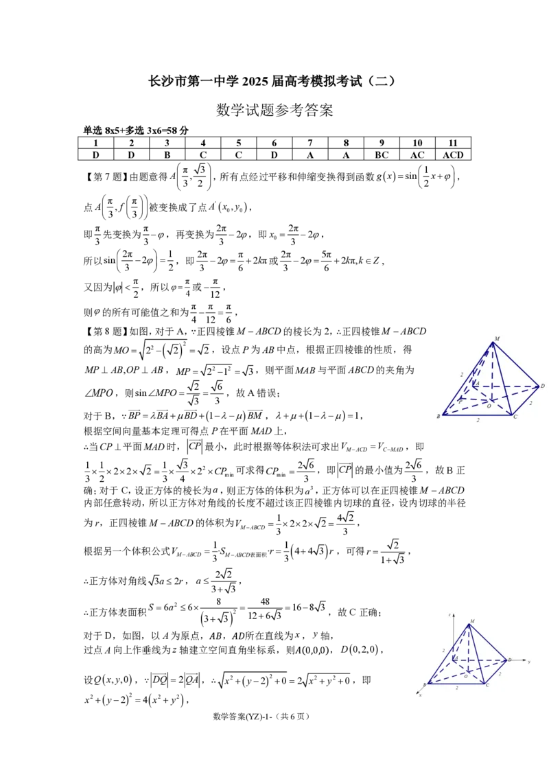 湖南省长沙市第一中学2025届高三下学期模拟考试（二）数学试题（含答案）_2025年5月_250523湖南省长沙市第一中学2025届高三下学期模拟考试（二）（全科）