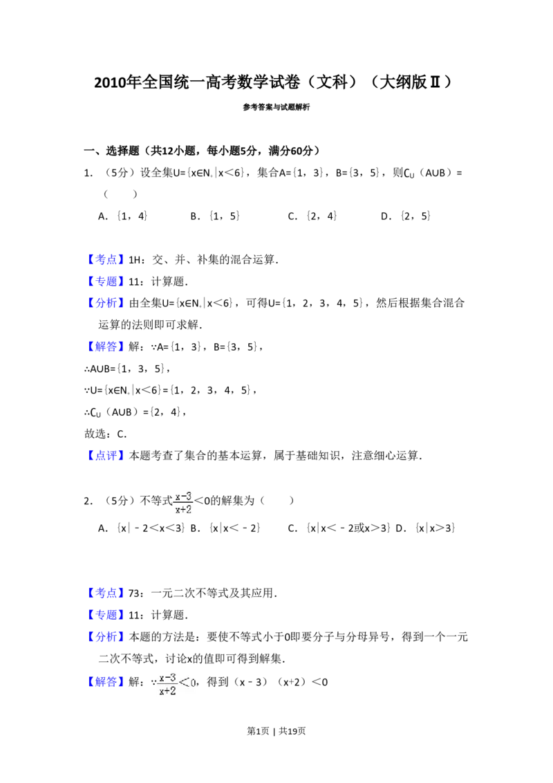 2010年高考数学试卷（文）（大纲版Ⅱ，全国卷Ⅱ）（解析卷）_数学历年高考真题_新&middot;PDF版2008-2025&middot;高考数学真题_数学（按省份分类）2008-2025_2008-2025&middot;（贵州）数学高考真题