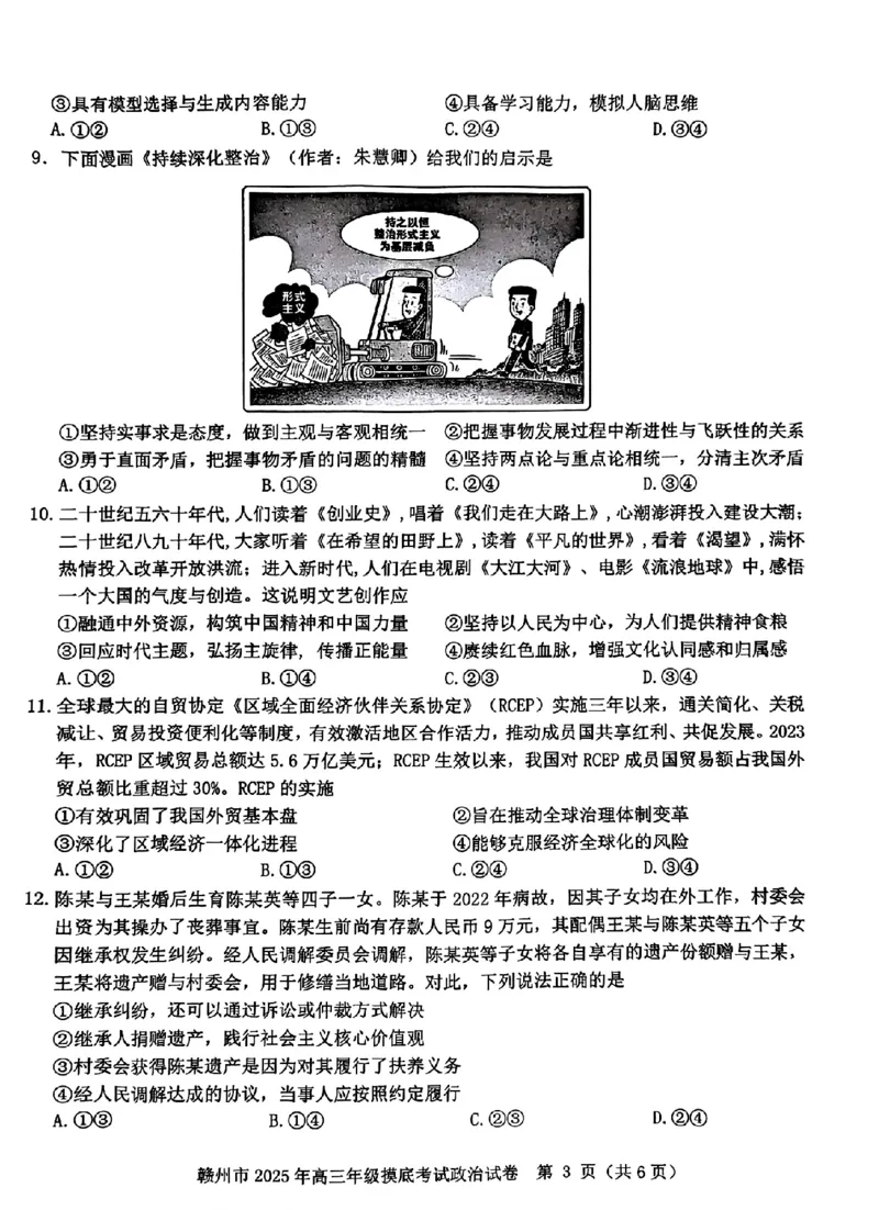 江西省赣州市2025年高三年级3月摸底考试政治_2025年3月_250311江西省赣州市2025届高三下学期3月一模考试（全科）_2025届江西省赣州市高三下学期一模政治