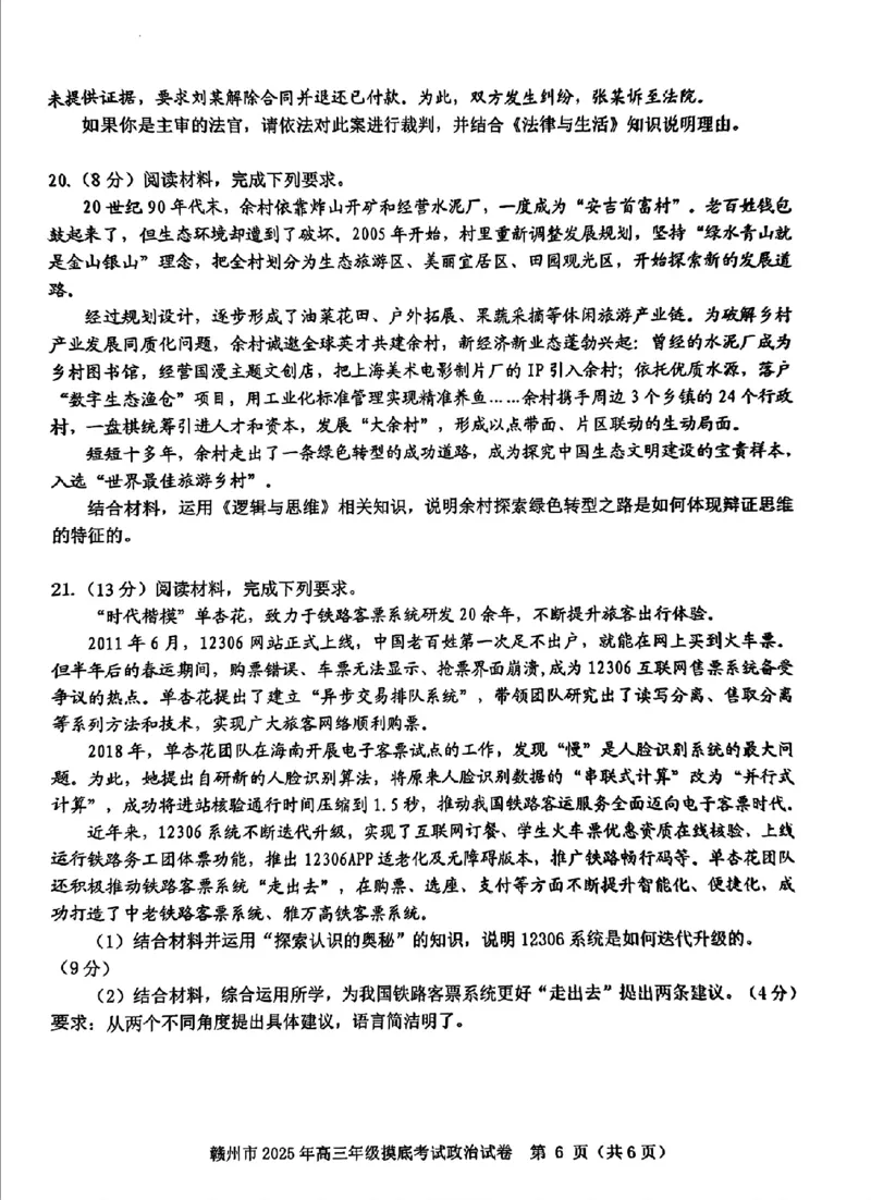 江西省赣州市2025年高三年级3月摸底考试政治_2025年3月_250311江西省赣州市2025届高三下学期3月一模考试（全科）_2025届江西省赣州市高三下学期一模政治