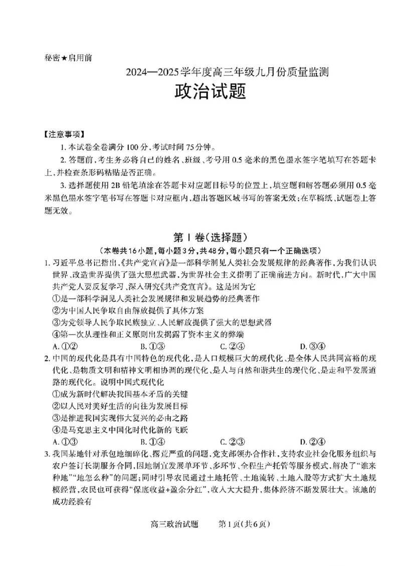 山西省长治市2024-2025学年高三上学期9月质量监测政治试题_2025年9月_250922山西省长治市2025-2026学年高三上学期9月质量监测（全科）