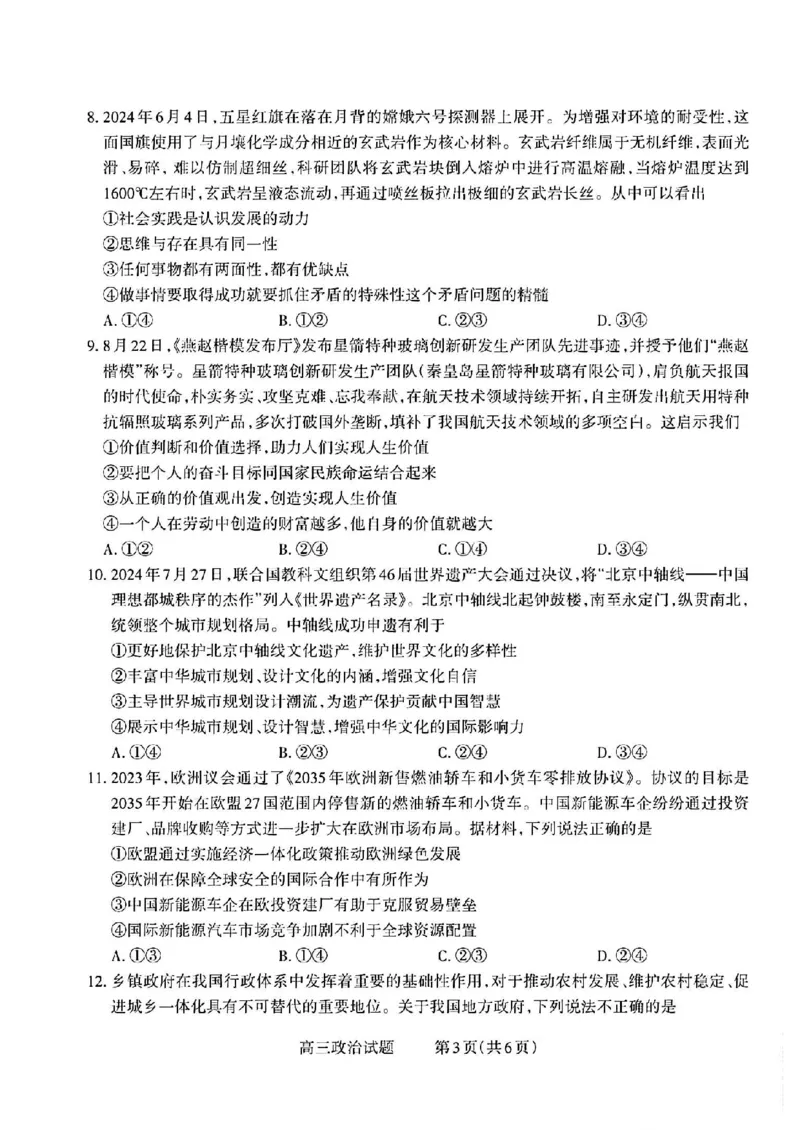 山西省长治市2024-2025学年高三上学期9月质量监测政治试题_2025年9月_250922山西省长治市2025-2026学年高三上学期9月质量监测（全科）