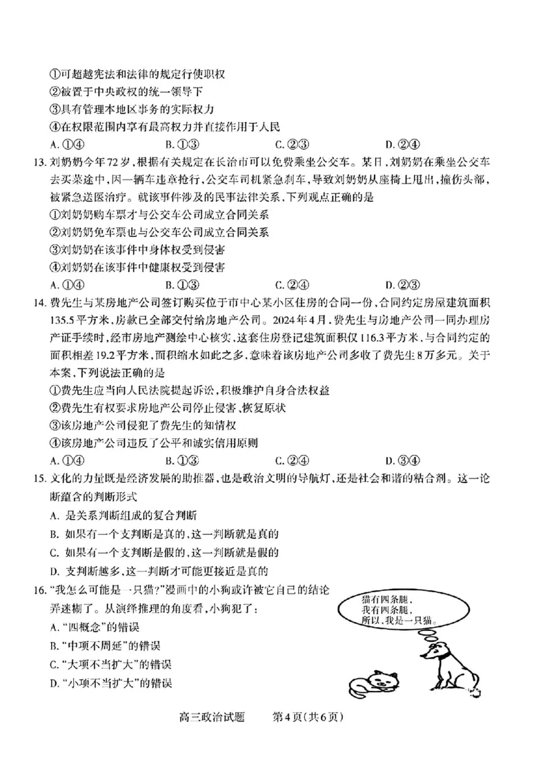 山西省长治市2024-2025学年高三上学期9月质量监测政治试题_2025年9月_250922山西省长治市2025-2026学年高三上学期9月质量监测（全科）