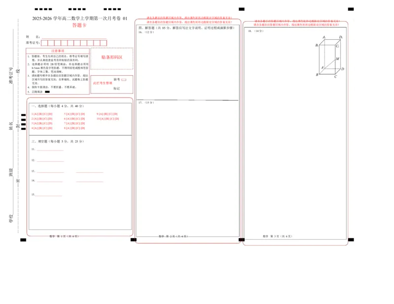 高二数学上学期第一次月考01（北京专用）（范围：空间向量与立体几何直线）高二数学数学第一次月考卷01（答题卡）A3版（人教A版2019）(1)_1多考区联考
