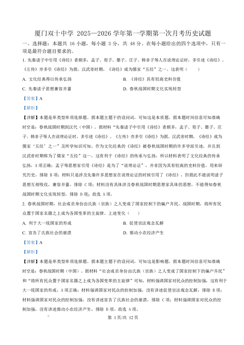福建省厦门双十中学2026届高三（上）第一次月考+历史答案_2025年10月_251020福建省厦门双十中学2026届高三（上）第一次月考（全科）