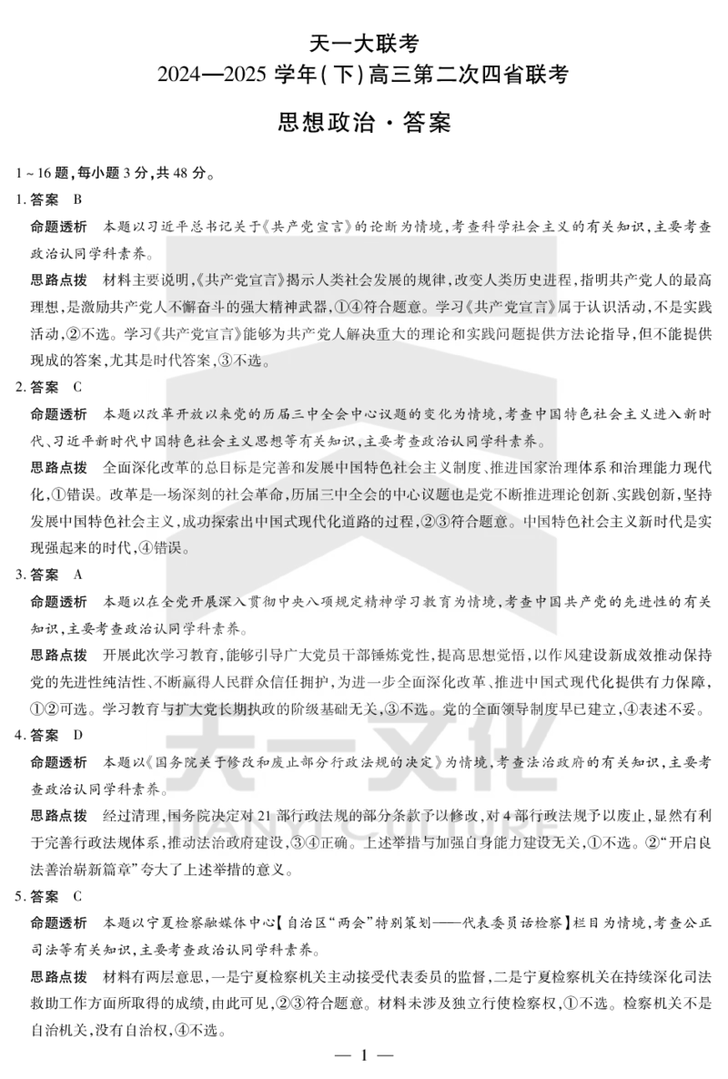 政治答案天一大联考&middot;2024-2025学年（下）高三第二次四省联考（陕西、山西、青海、宁夏）_2025年5月_天一大联考2024-2025学年（下）高三第二次四省联考（陕西、山西、青海、宁夏）