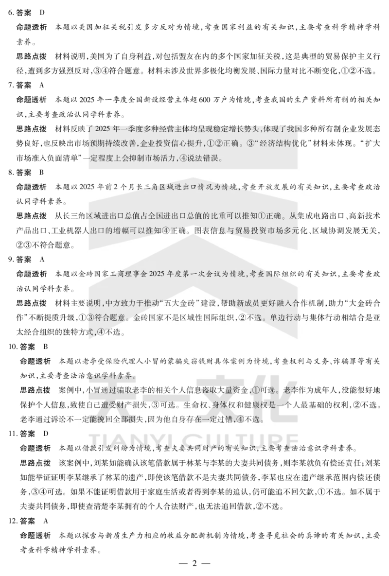 政治答案天一大联考&middot;2024-2025学年（下）高三第二次四省联考（陕西、山西、青海、宁夏）_2025年5月_天一大联考2024-2025学年（下）高三第二次四省联考（陕西、山西、青海、宁夏）