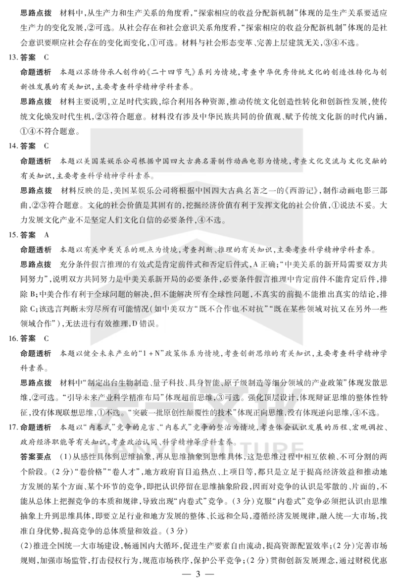政治答案天一大联考&middot;2024-2025学年（下）高三第二次四省联考（陕西、山西、青海、宁夏）_2025年5月_天一大联考2024-2025学年（下）高三第二次四省联考（陕西、山西、青海、宁夏）