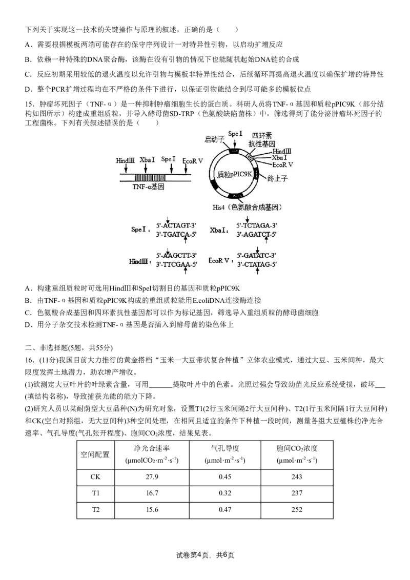 成都市第七中学2025-2026学年高三上学期8月入学考试生物_2025年8月_250828四川省成都市第七中学2025-2026学年高三上学期8月入学考试（全科）