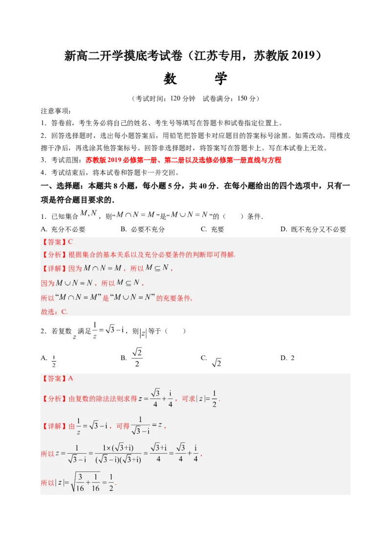 高二数学（江苏专用，苏教版2019）（解析版）(1)_1多考区联考_0914黄金卷：2024-2025学年高二上学期入学摸底考试数学试卷21套（含答题卡）