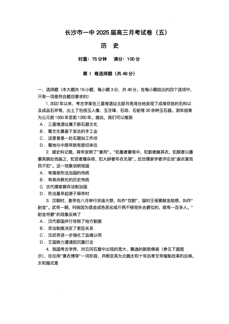 湖南省长沙市第一中学2024-2025学年高三上学期月考（五）历史试卷+答案_2025年1月_250126湖南省长沙市第一中学2024-2025学年高三上学期月考（五）