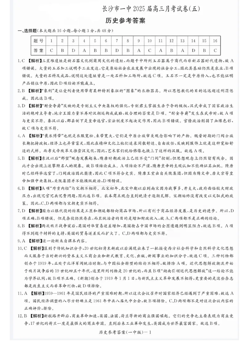 湖南省长沙市第一中学2024-2025学年高三上学期月考（五）历史试卷+答案_2025年1月_250126湖南省长沙市第一中学2024-2025学年高三上学期月考（五）