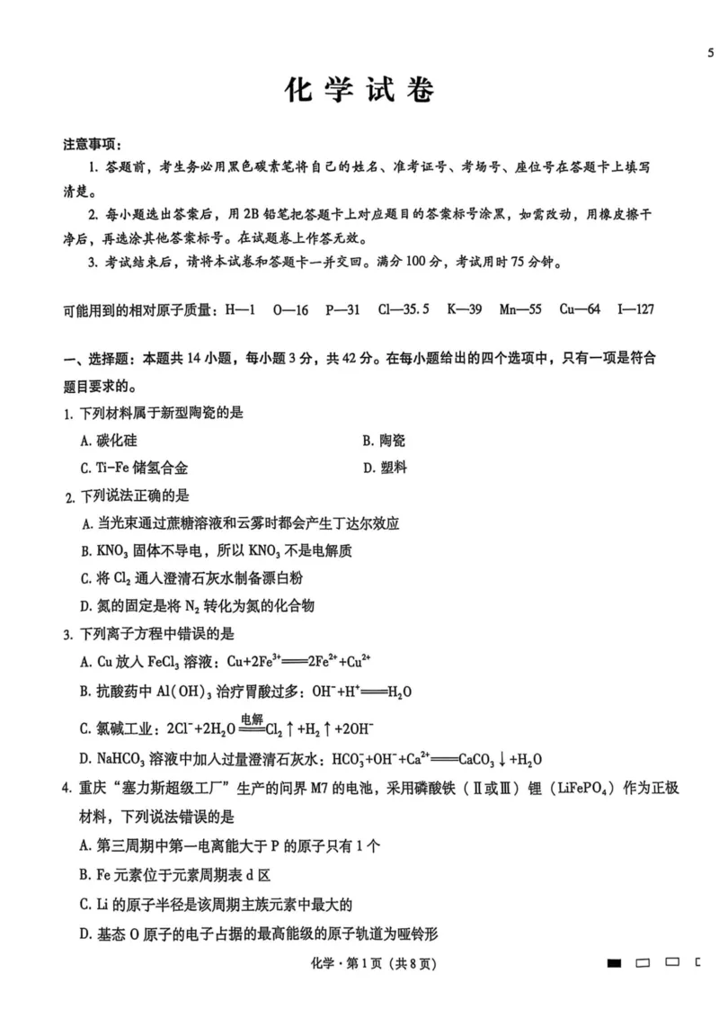重庆市第八中学2025届高三2月适应性月考卷（五）化学_2025年3月_250302重庆市第八中学2025届高三2月适应性月考卷（五）（全科）_重庆市第八中学2025届高三2月适应性月考卷（五）化学