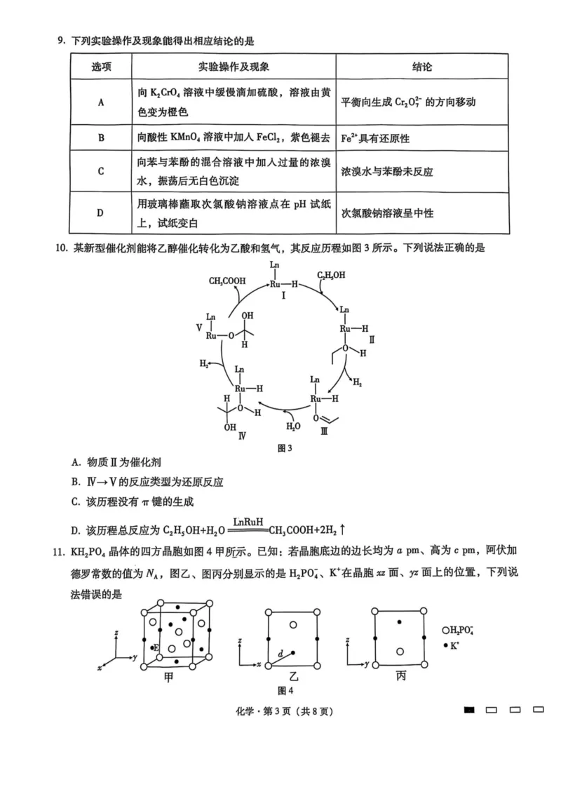 重庆市第八中学2025届高三2月适应性月考卷（五）化学_2025年3月_250302重庆市第八中学2025届高三2月适应性月考卷（五）（全科）_重庆市第八中学2025届高三2月适应性月考卷（五）化学