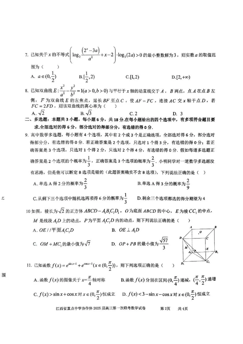 江西省重点中学协作体2025届高三第一次联考数学_2025年2月_250211江西省重点中学协作体2024-2025学年高三下学期第一次联考（全科）