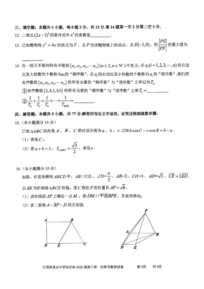 江西省重点中学协作体2025届高三第一次联考数学_2025年2月_250211江西省重点中学协作体2024-2025学年高三下学期第一次联考（全科）