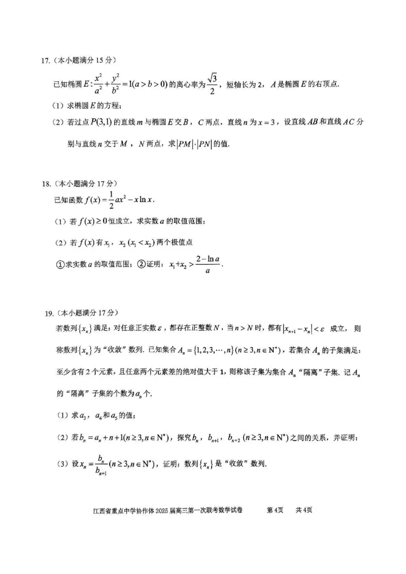 江西省重点中学协作体2025届高三第一次联考数学_2025年2月_250211江西省重点中学协作体2024-2025学年高三下学期第一次联考（全科）