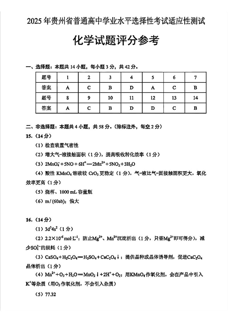 贵州省考试院2025年4月高三年级适应性考试化学答案_2025年4月_250410贵州2025年4月高三年级适应性考试（全科）_贵州2025年4月高三年级适应性考试化学