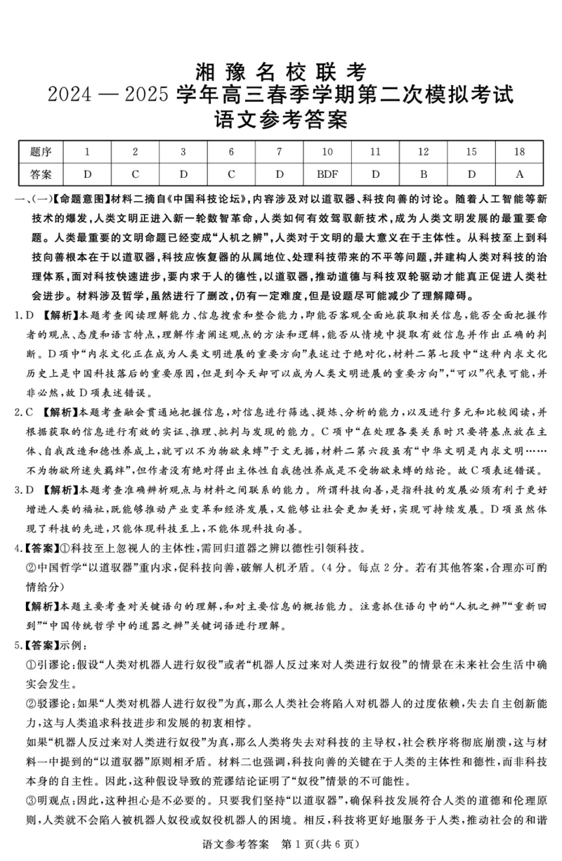 湘豫名校联考2024-2025学年高三春季学期第二次模拟考试语文答案_2025年4月_250403湘豫名校联考2024-2025学年高三春季学期第二次模拟考试（全科）