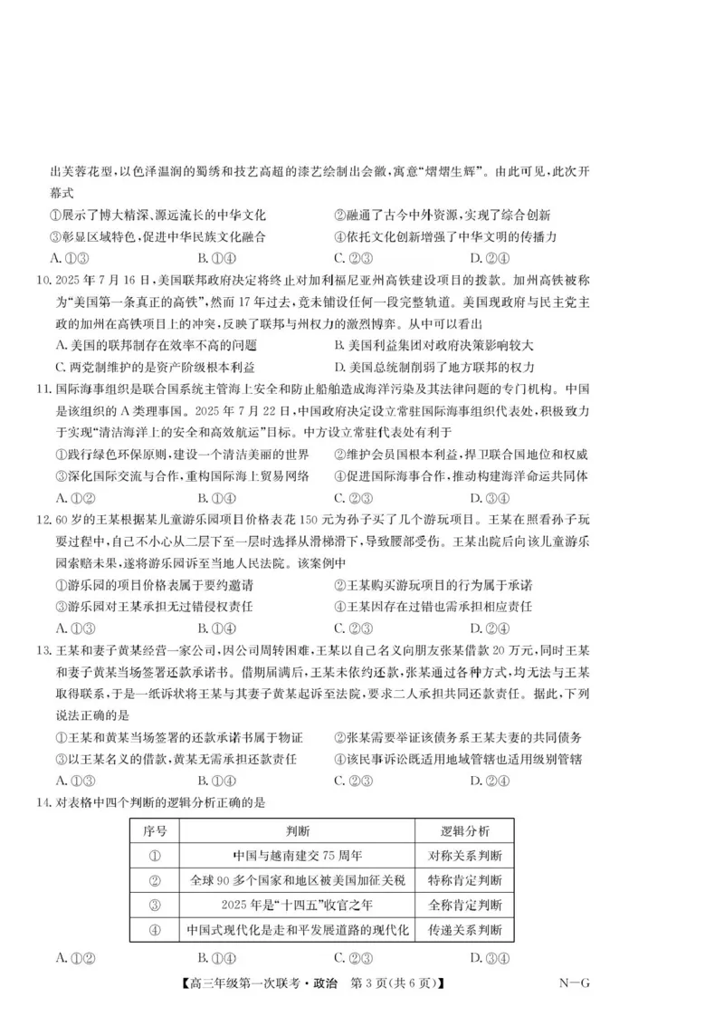 江西省新十校协作体2025-2026学年高三上学期第一次联考政治试卷_2025年10月_251015江西省九师联盟新十校协作体2025-2026学年高三上学期第一次联考