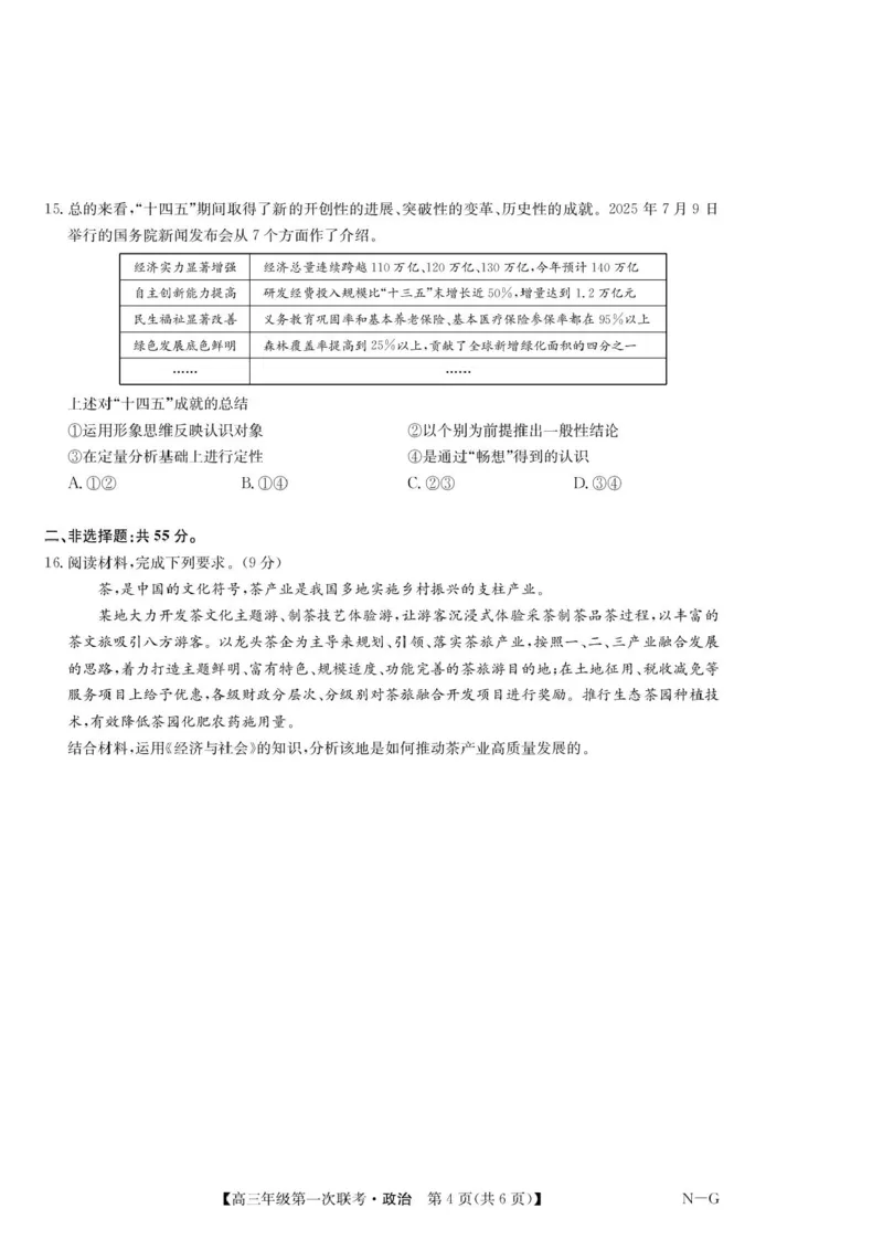 江西省新十校协作体2025-2026学年高三上学期第一次联考政治试卷_2025年10月_251015江西省九师联盟新十校协作体2025-2026学年高三上学期第一次联考