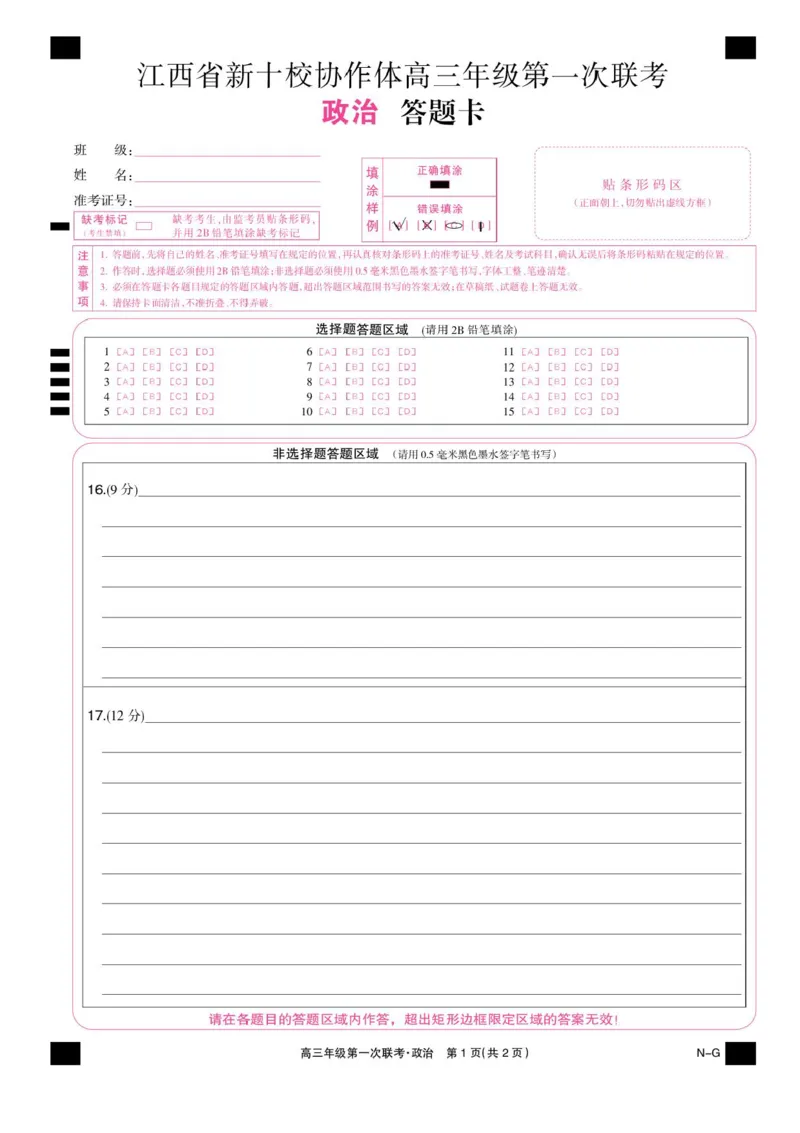 江西省新十校协作体2025-2026学年高三上学期第一次联考政治试卷_2025年10月_251015江西省九师联盟新十校协作体2025-2026学年高三上学期第一次联考