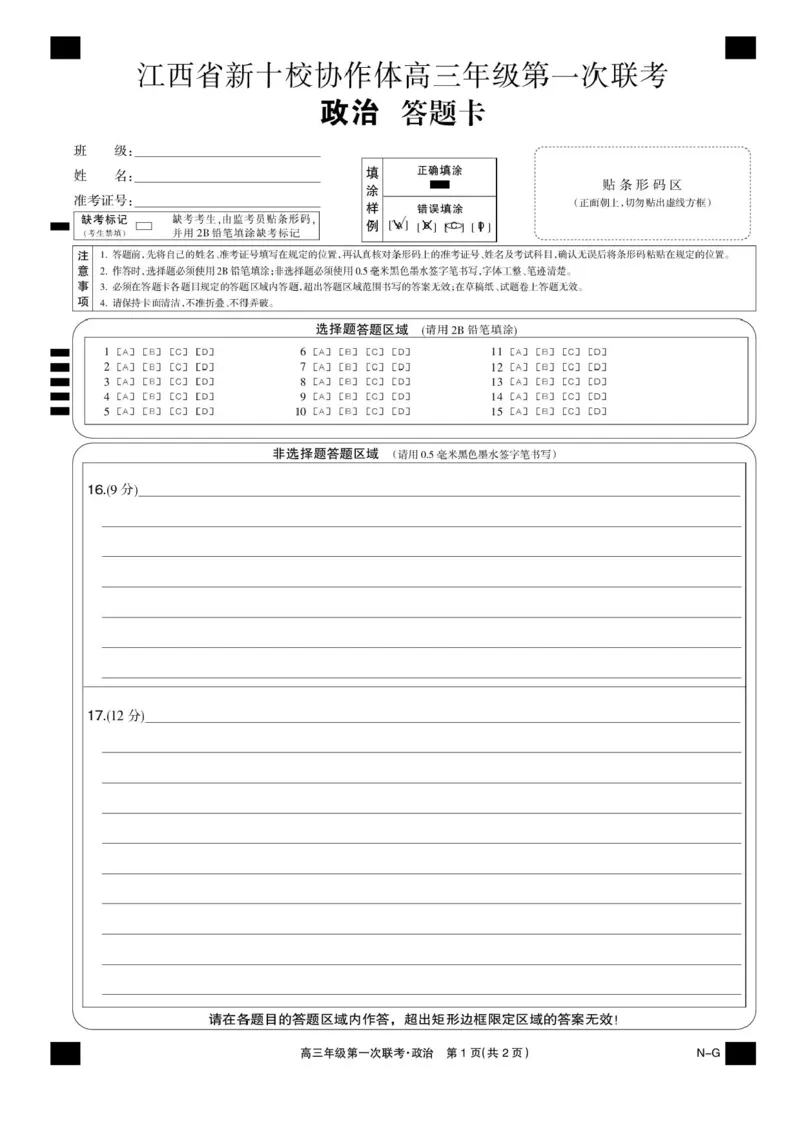 江西省新十校协作体2025-2026学年高三上学期第一次联考政治试卷_2025年10月_251015江西省九师联盟新十校协作体2025-2026学年高三上学期第一次联考