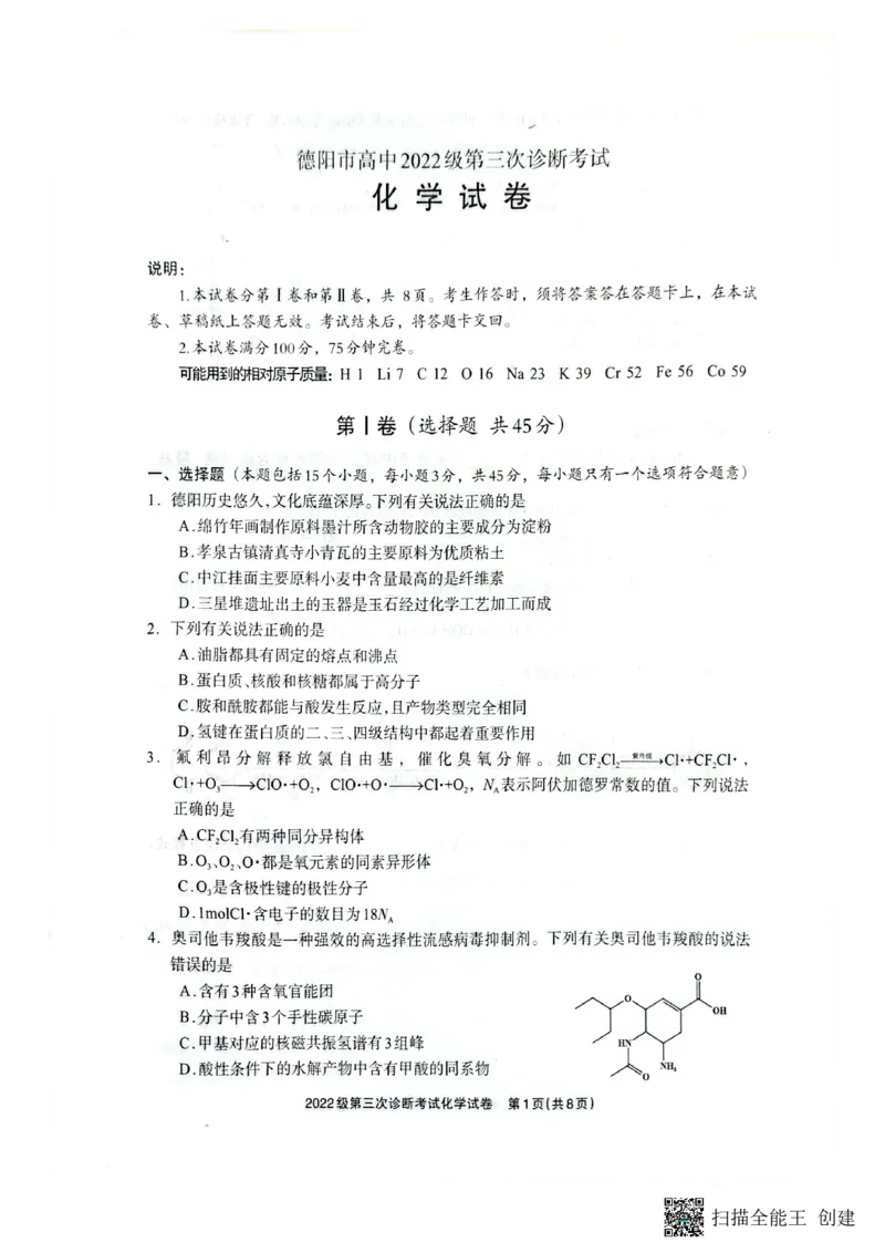 四川省德阳市高中2022级第三次诊断考试化学_2025年4月_250426四川省德阳市高中2022级第三次诊断考试（德阳三诊）（全科）