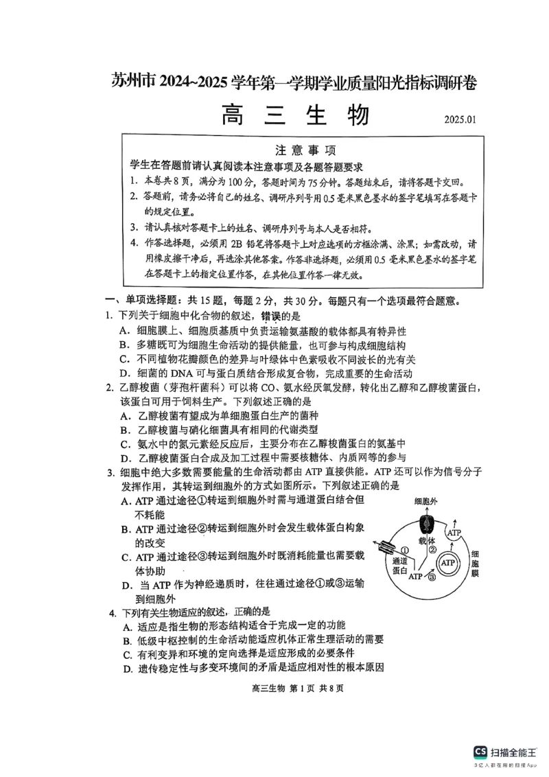 江苏省苏州市2024-2025学年高三上学期1月期末生物试题_2025年1月_250115江苏省苏州市2024-2025学年高三上学期1月期末（全科）