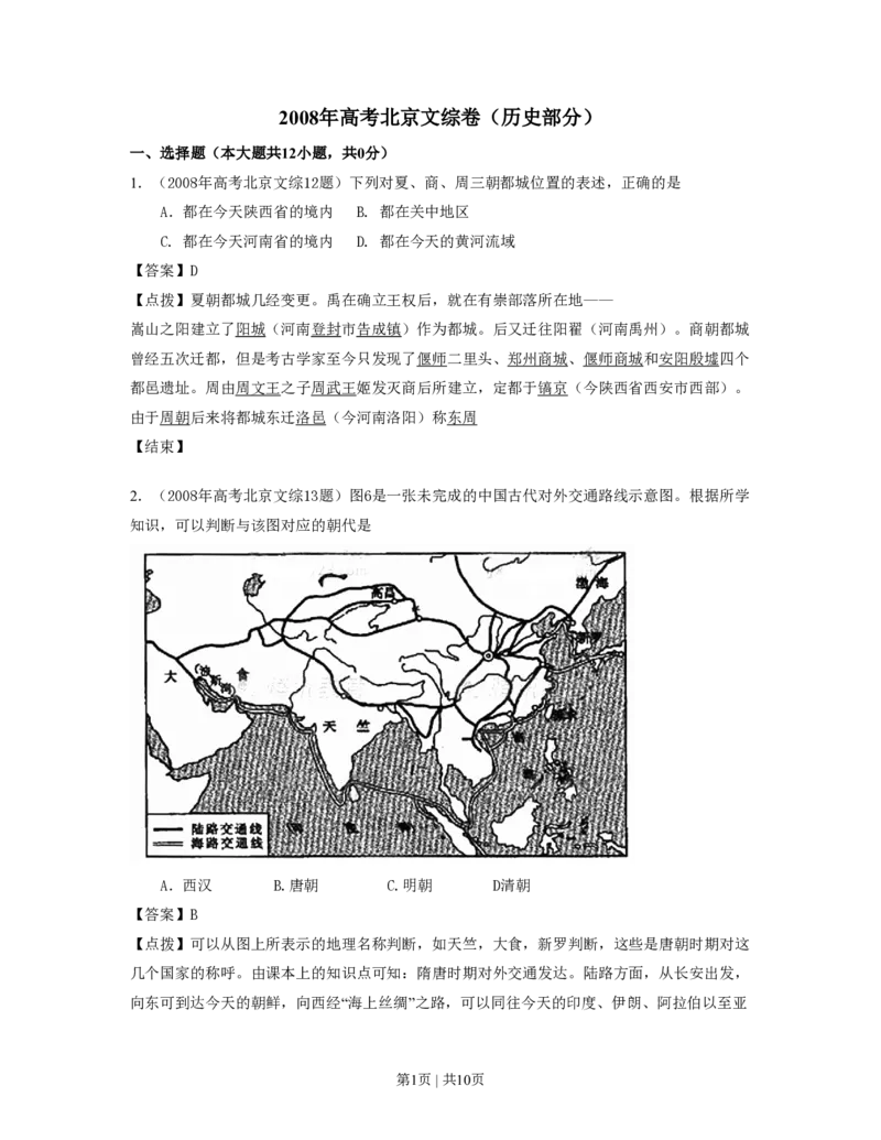 2008年高考历史试卷（北京）（解析卷）_历史历年高考真题_新&middot;PDF版2008-2025&middot;高考历史真题_历史（按省份分类）2008-2025_2008-2025&middot;（北京）历史高考真题