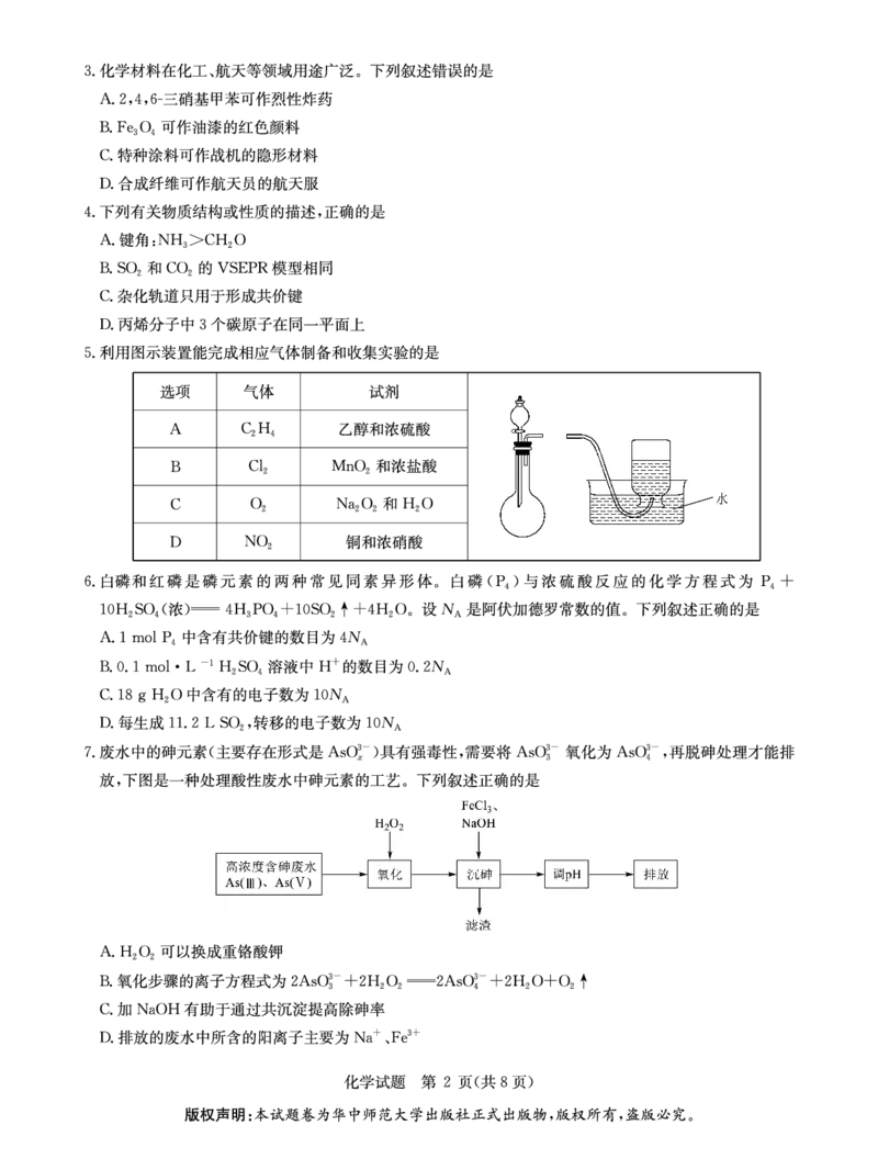 华大新高考联盟2026届高三9月教学质量测评化学试卷+答案_2025年9月_250907华大新高考联盟2026届高三9月教学质量测评