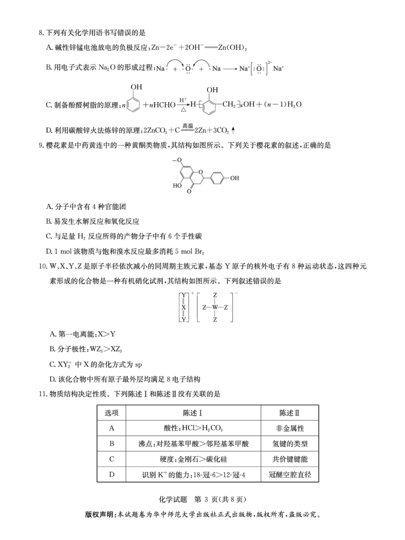 华大新高考联盟2026届高三9月教学质量测评化学试卷+答案_2025年9月_250907华大新高考联盟2026届高三9月教学质量测评